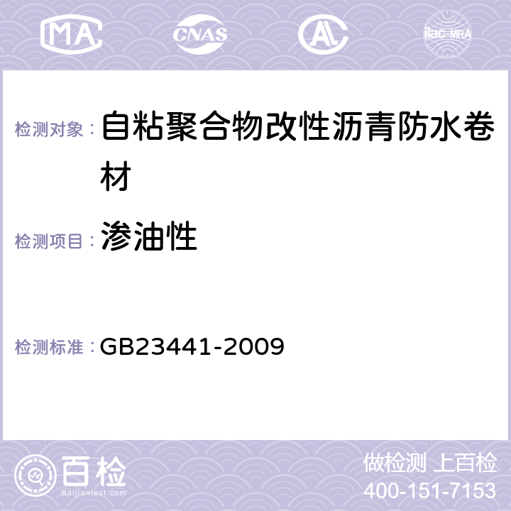 渗油性 《自粘聚合物改性沥青防水卷材》 GB23441-2009 5.14