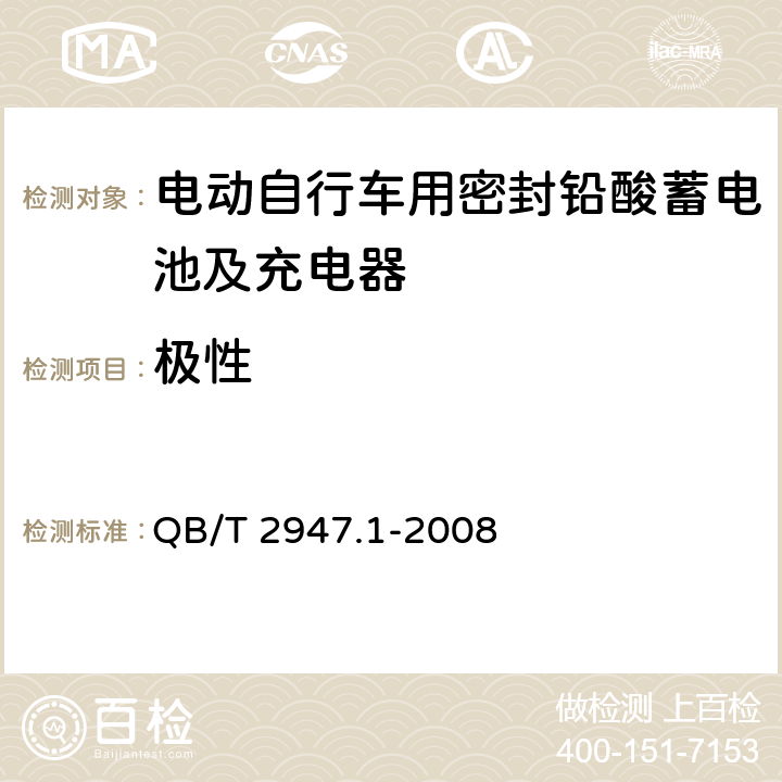 极性 电动自行车用蓄电池及充电器 第1部分：密封铅酸蓄电池及充电器 QB/T 2947.1-2008 6.1.2