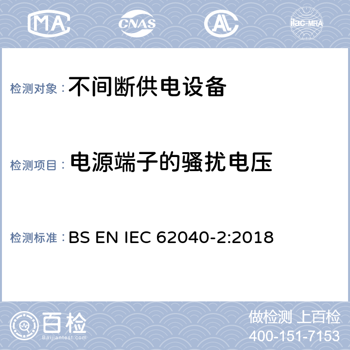 电源端子的骚扰电压 不间断供电系统(UPS).第2部分:电磁兼容性要求(EMC) BS EN IEC 62040-2:2018 Clause6.4