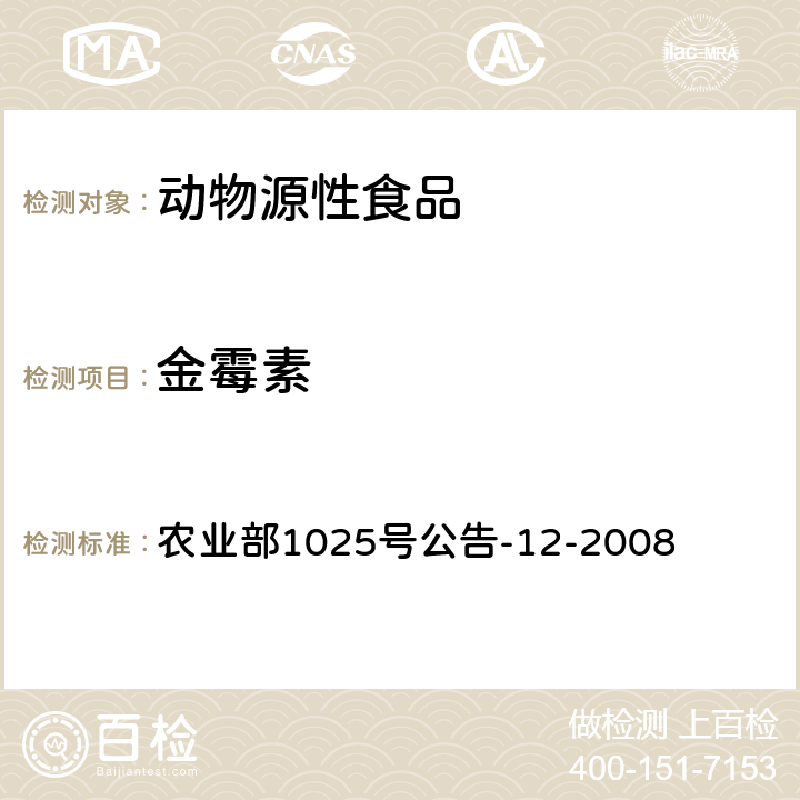 金霉素 鸡肉、猪肉中四环素类药物残留检测 液相色谱-串联质谱法 农业部1025号公告-12-2008