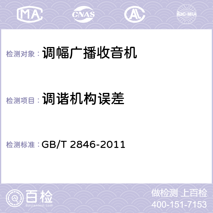 调谐机构误差 调幅广播收音机测量方法 GB/T 2846-2011 4.19