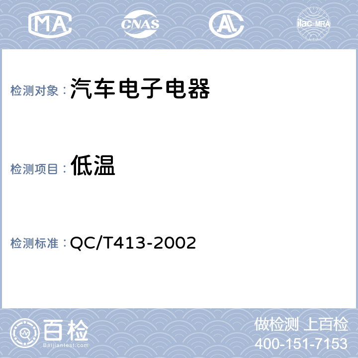 低温 《汽车电气设备基本技术条件》 QC/T413-2002 第3.10.1条