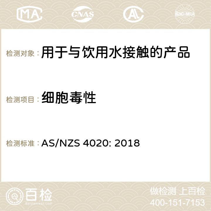 细胞毒性 用于与饮用水接触的产品测试 AS/NZS 4020: 2018 附录F