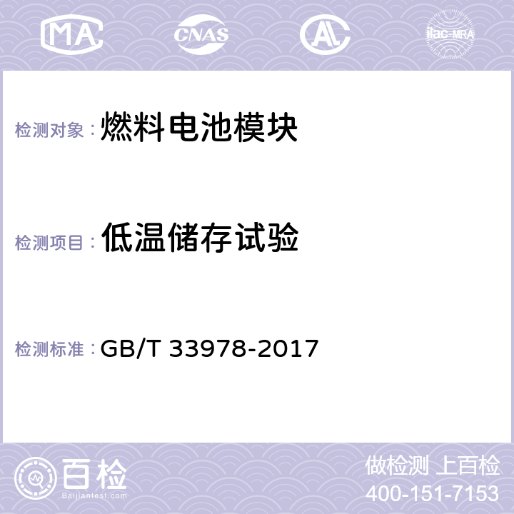 低温储存试验 道路车辆用质子交换膜燃料电池模块 GB/T 33978-2017 6.13.1