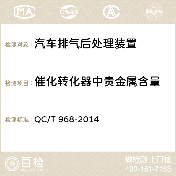 催化转化器中贵金属含量 金属催化转化器中铂,钯,铑含量的测定方法 QC/T 968-2014