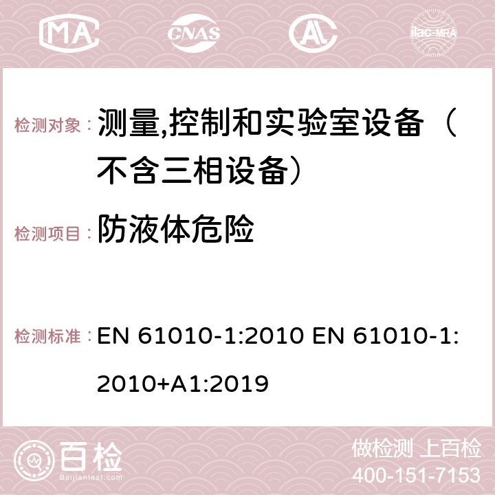 防液体危险 测量、控制和试验室用电气设备的安全要求 第1部分：通用要求 EN 61010-1:2010 EN 61010-1:2010+A1:2019 11