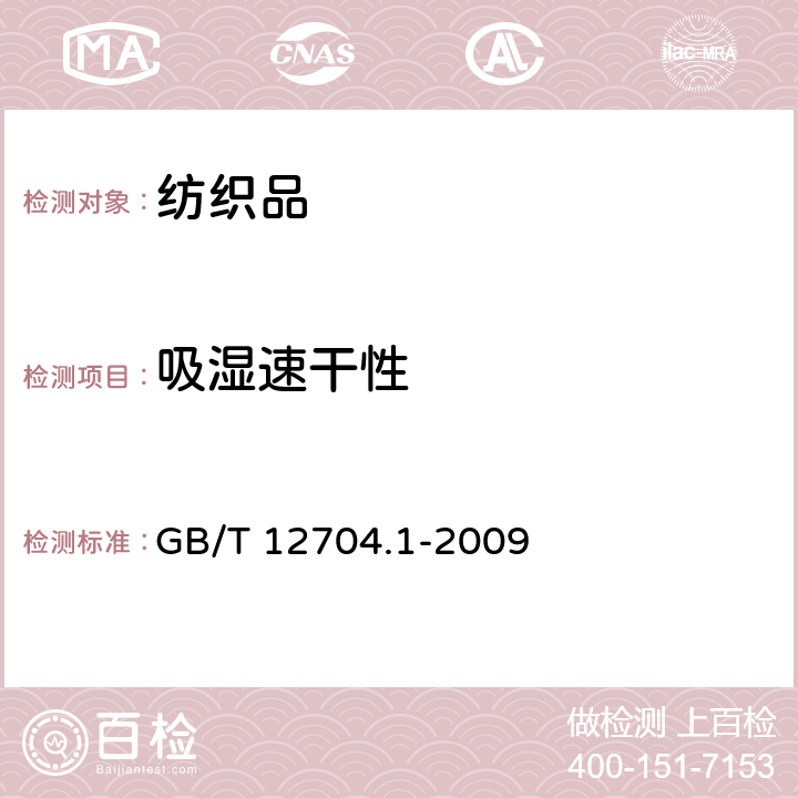 吸湿速干性 纺织品 织物透湿性试验方法 第1部分：吸湿法 GB/T 12704.1-2009