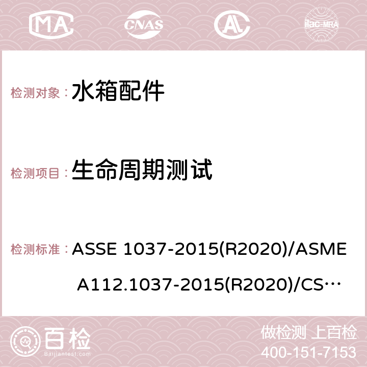 生命周期测试 压力冲洗阀 ASSE 1037-2015(R2020)/
ASME A112.1037-2015(R2020)/
CSA B125.37-15 4.7