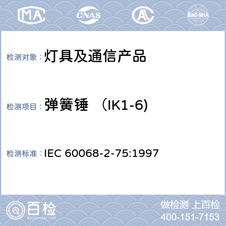 弹簧锤 （IK1-6) 电 工 电 子 产 品 环 境试验第2部分:试验方法试验Eh:锤击试验 IEC 60068-2-75:1997 5