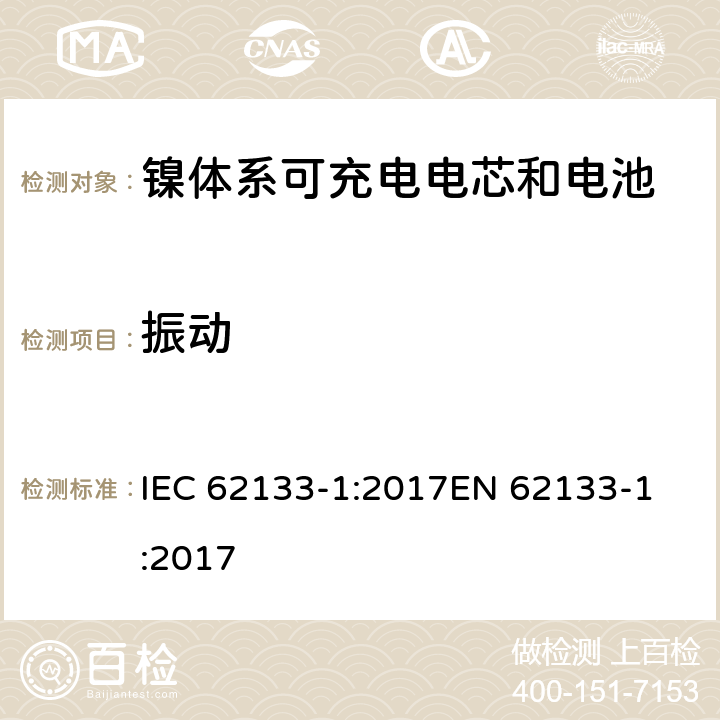 振动 含碱性或非酸性电解质的蓄电池和蓄电池组 - 便携式密封碱性蓄电池和蓄电池组的安全要求 - 第1部分：镍系 IEC 62133-1:2017
EN 62133-1:2017 7.2.2