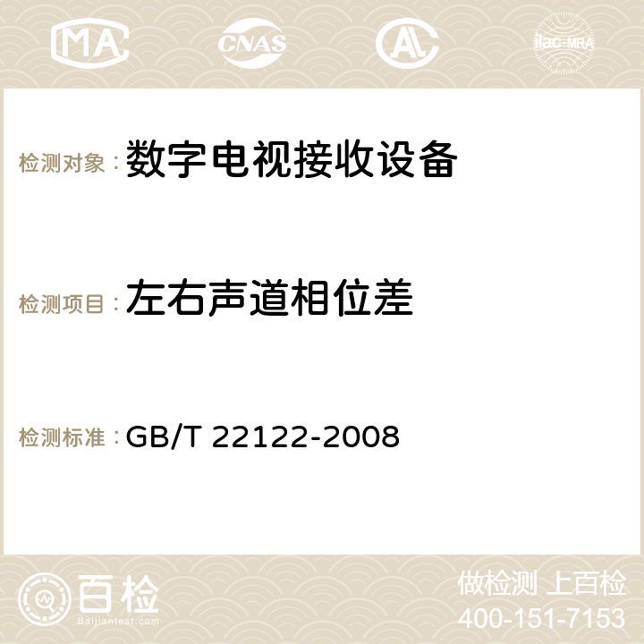 左右声道相位差 数字电视环绕声伴音测量方法 GB/T 22122-2008 9.2.5