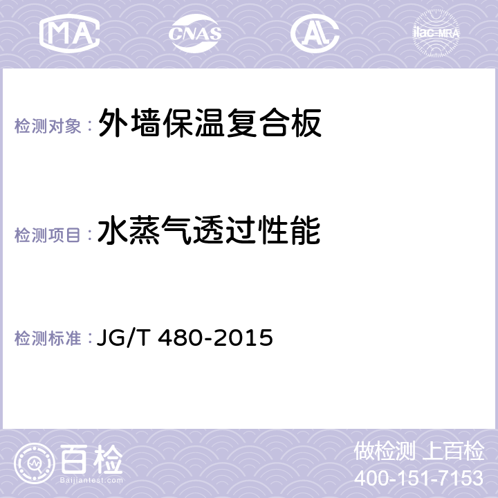 水蒸气透过性能 《外墙保温复合板通用技术要求》 JG/T 480-2015 7.4.8