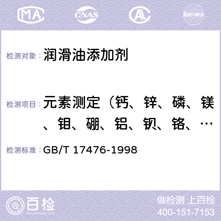 元素测定（钙、锌、磷、镁、钼、硼、铝、钡、铬、镉、铜、铁、锰、钠、镍、铅、硅、锑、钒） 使用过的润滑油中添加剂元素、磨损金属和污染物以及基础油中某些元素测定法(电感耦合等离子体发射光谱法) GB/T 17476-1998