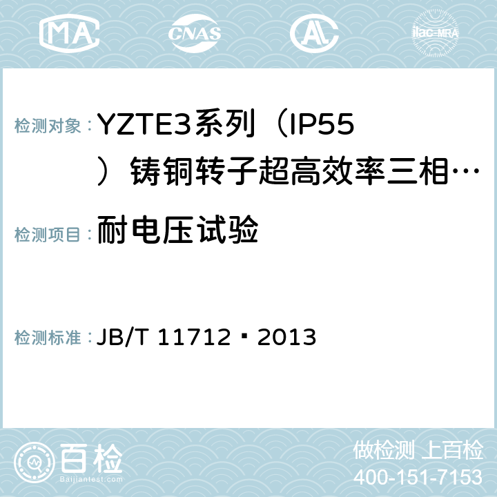 耐电压试验 YZTE3系列（IP55）铸铜转子超高效率三相异步电动机技术条件 JB/T 11712—2013 4.15