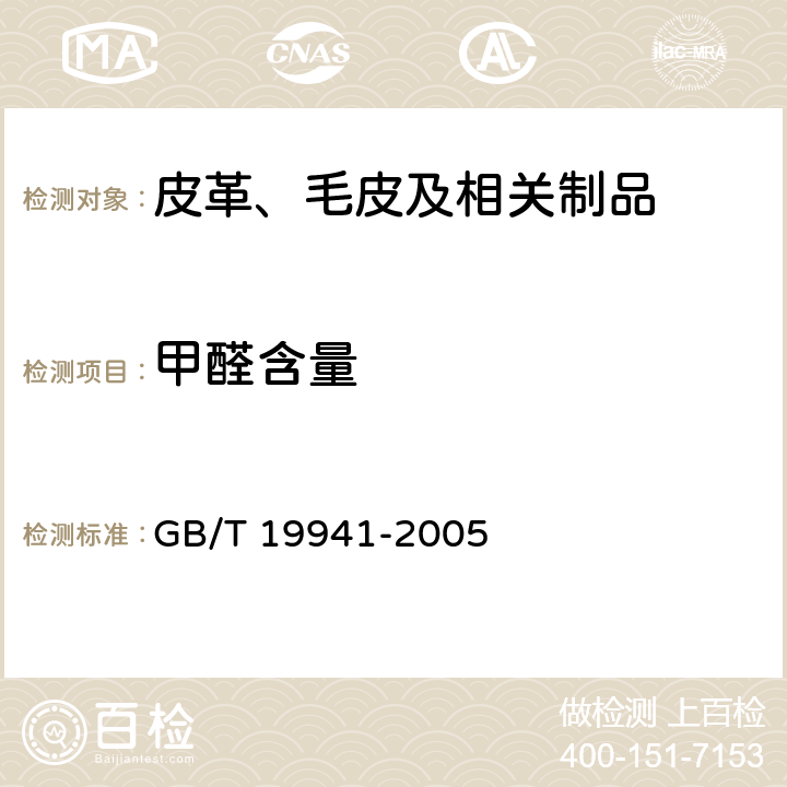 甲醛含量 皮革和毛皮化学试验甲醛含量的测定 GB/T 19941-2005