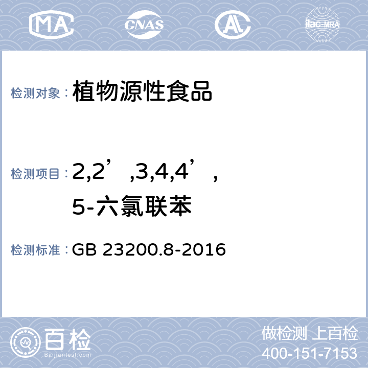 2,2’,3,4,4’,5-六氯联苯 食品安全国家标准水果和蔬菜中500种农药及相关化学品残留量的测定气相色谱-质谱法 GB 23200.8-2016