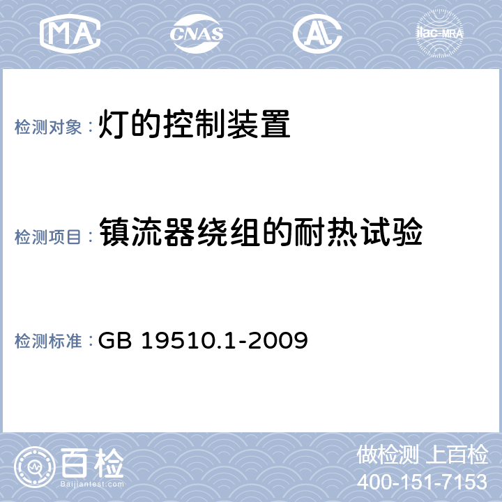 镇流器绕组的耐热试验 灯的控制装置 第1部分：一般要求和安全要求 GB 19510.1-2009 13