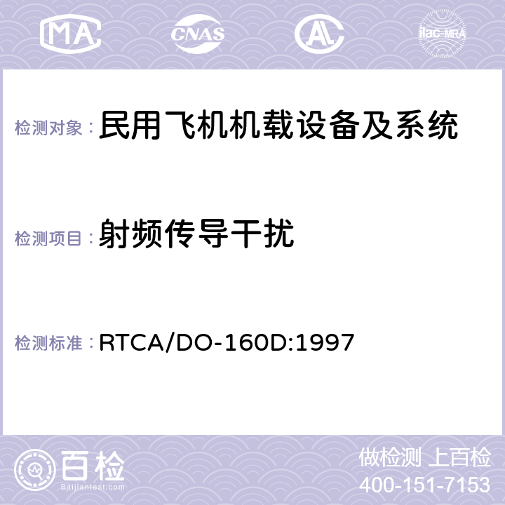 射频传导干扰 机载设备环境条件和试验方法 RTCA/DO-160D:1997