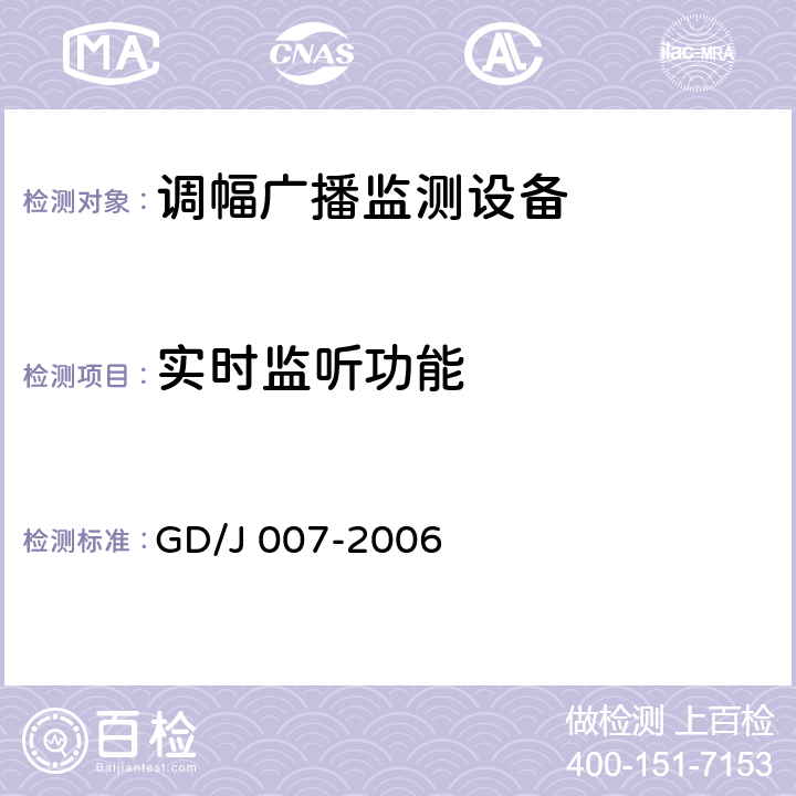 实时监听功能 调幅（AM）广播监测设备入网技术要求及测量方法 GD/J 007-2006 6.8