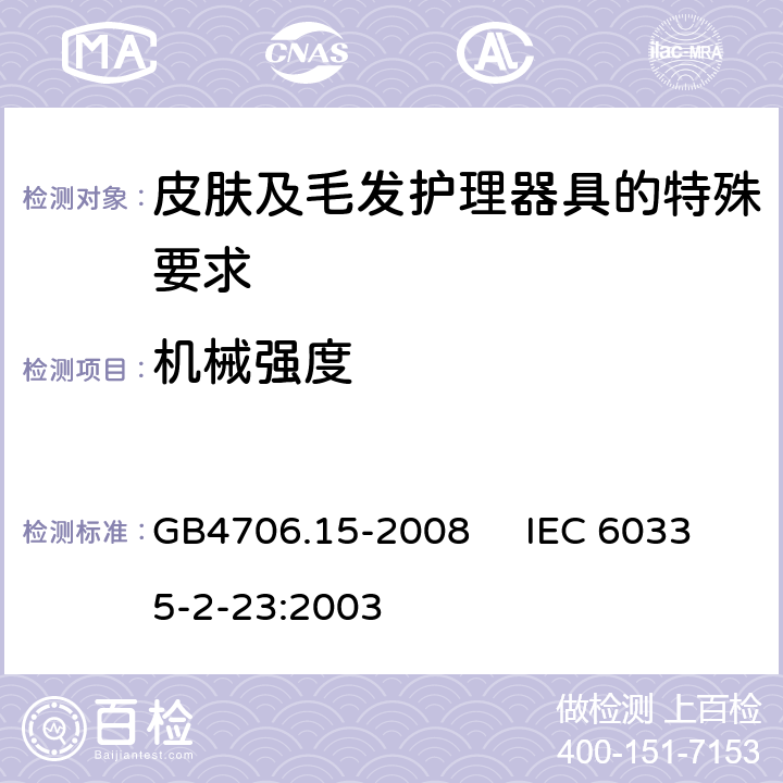 机械强度 家用和类似用途电器的安全 皮肤及毛发护理器具的特殊要求 GB4706.15-2008 IEC 60335-2-23:2003 21