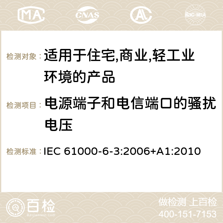 电源端子和电信端口的骚扰电压 电磁兼容 第6-3：通用标准 - 轻工业环境产品的骚扰试验 IEC 61000-6-3:2006+A1:2010 7