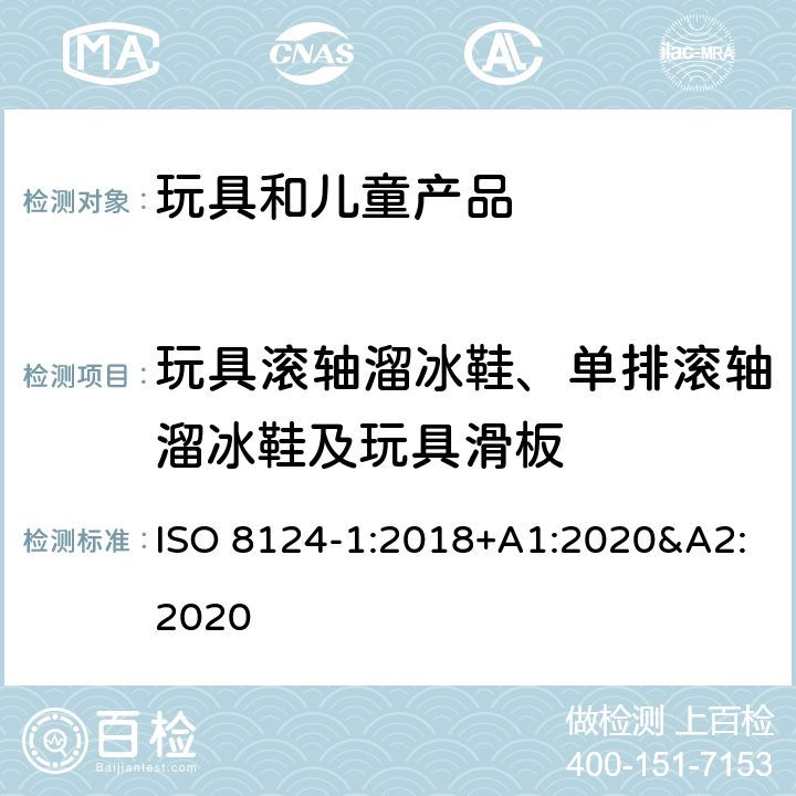 玩具滚轴溜冰鞋、单排滚轴溜冰鞋及玩具滑板 玩具安全 第一部分:机械和物理性能 ISO 8124-1:2018+A1:2020&A2:2020 4.27