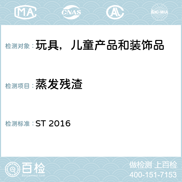 蒸发残渣 日本玩具安全标准 第3部分 化学特性 ST 2016 条款 1.2.2(2)，2.3