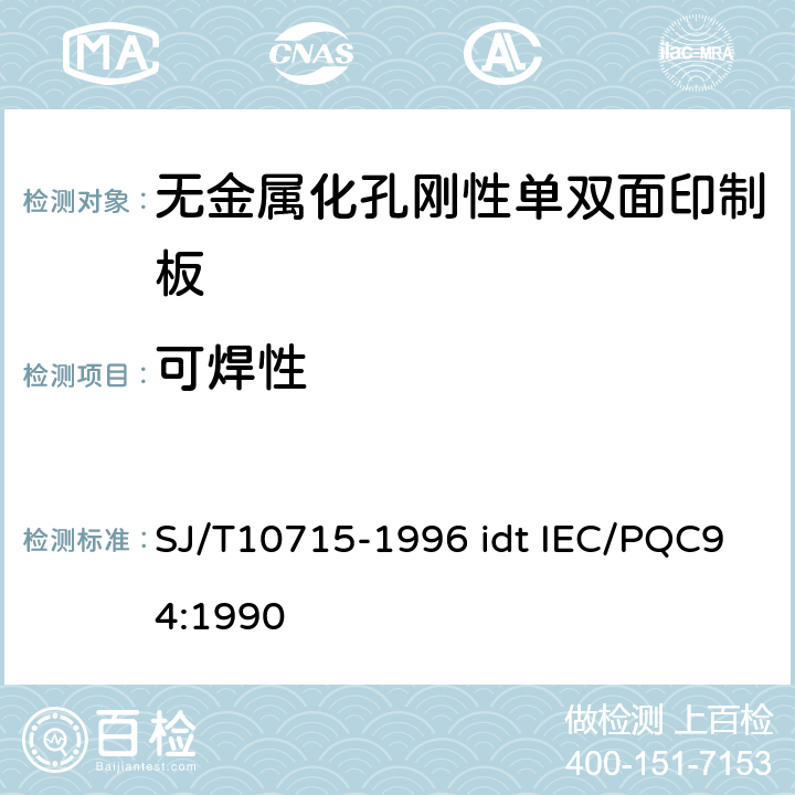 可焊性 无金属化孔单双面印制板能力详细规范 SJ/T10715-1996 idt IEC/PQC94:1990 性能表