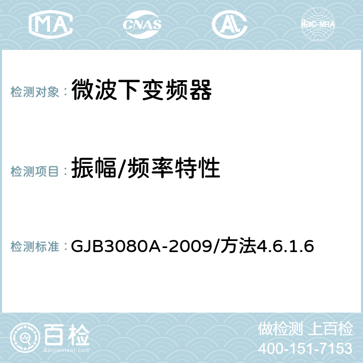 振幅/频率特性 GJB 3080A-2009 微波下变频器通用规范 GJB3080A-2009/方法4.6.1.6