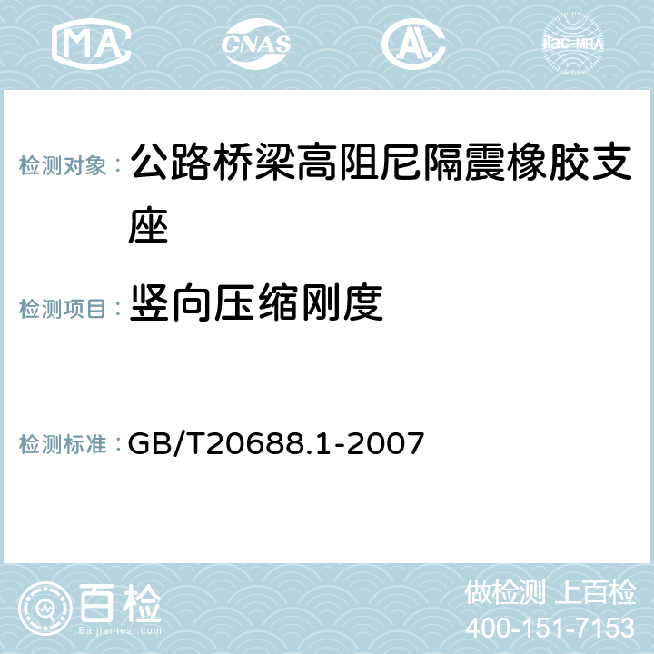 竖向压缩刚度 GB/T 20688.1-2007 橡胶支座 第1部分: 隔震橡胶支座试验方法