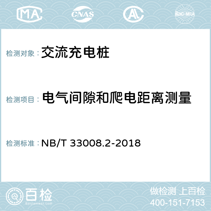 电气间隙和爬电距离测量 电动汽车充电设备检验试验规范 第2部分：交流充电桩 NB/T 33008.2-2018 5.10