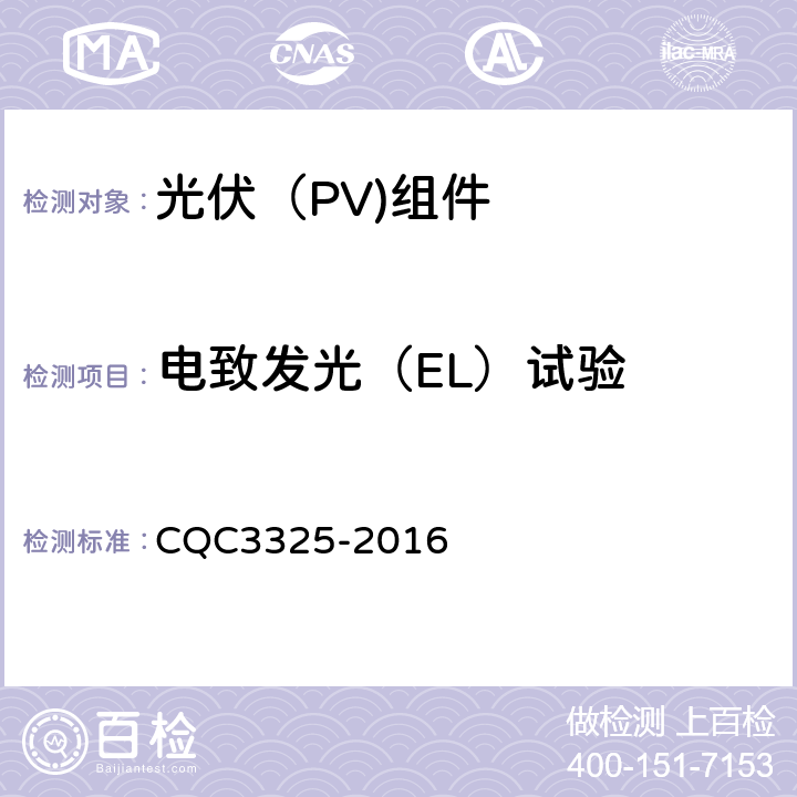 电致发光（EL）试验 CQC 3325-2016 地面用晶体硅双玻组件性能评价技术规范 CQC3325-2016

 8.2