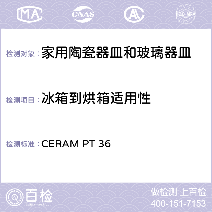 冰箱到烘箱适用性 冰箱到烤炉测试 CERAM PT 36 5.2