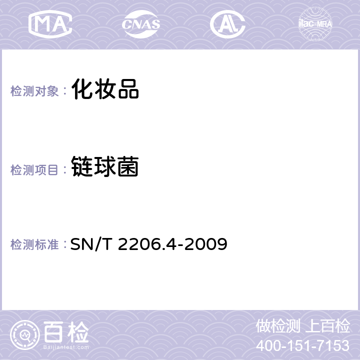 链球菌 化妆品中微生物检验方法 第4部分：链球菌 SN/T 2206.4-2009