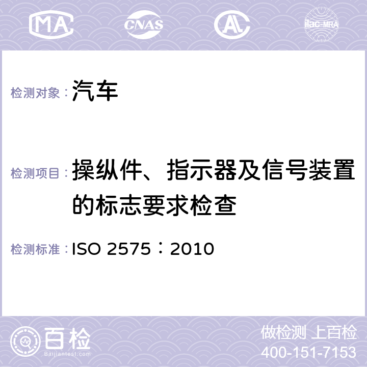 操纵件、指示器及信号装置的标志要求检查 ISO 2575:2010 道路车辆 控制器、指示器和信号装置符号 ISO 2575：2010