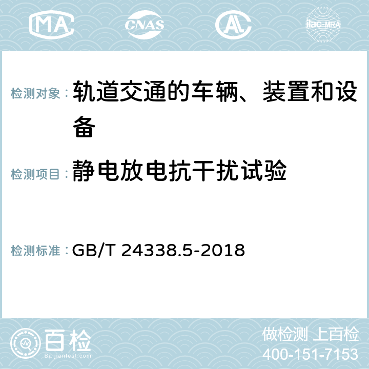 静电放电抗干扰试验 轨道交通 电磁兼容 第4部分：信号和通信设备的发射与抗扰度 GB/T 24338.5-2018 6