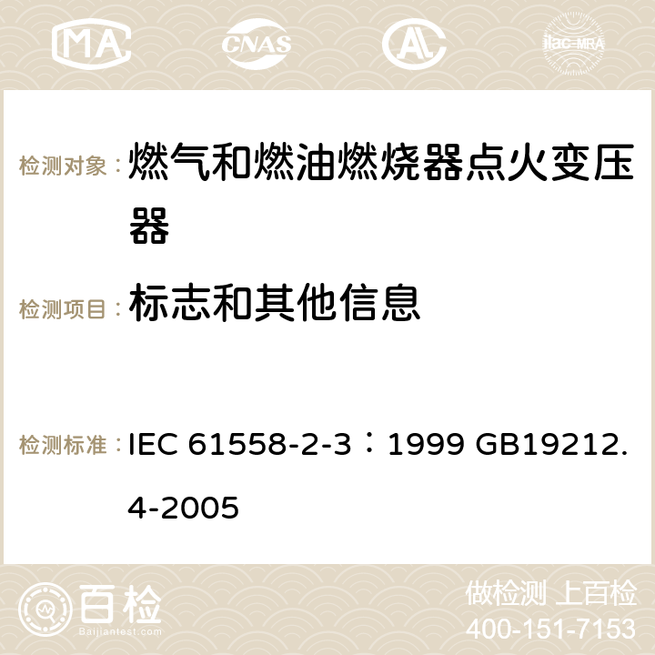 标志和其他信息 电力变压器、电源装置和类似产品的安全 第4部分：燃气和燃油燃烧器点火变压器的特殊要求 IEC 61558-2-3：1999 GB19212.4-2005 8.15