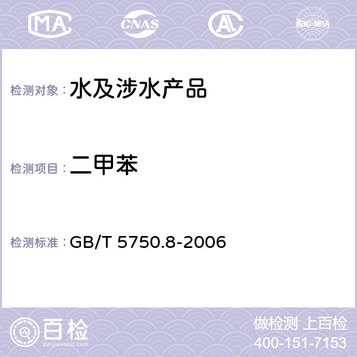 二甲苯 生活饮用水标准检验方法 有机物指标 GB/T 5750.8-2006 18.4