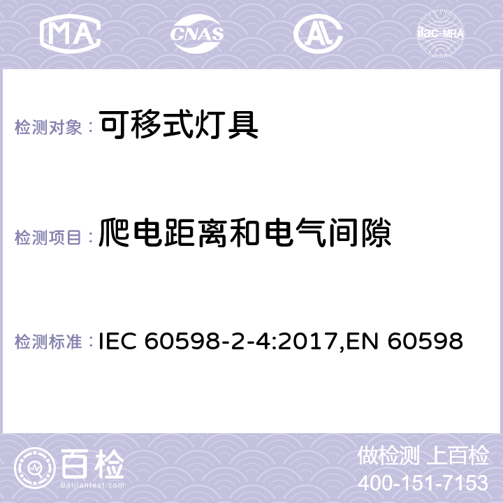 爬电距离和电气间隙 灯具 第2-4部分:特殊要求 可移式通用灯具 IEC 60598-2-4:2017,EN 60598-2-4:2018,AS 60598.2.4:2019 4.8