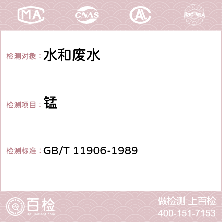 锰 《水质 锰的测定 高碘酸钾分光光度法》 GB/T 11906-1989