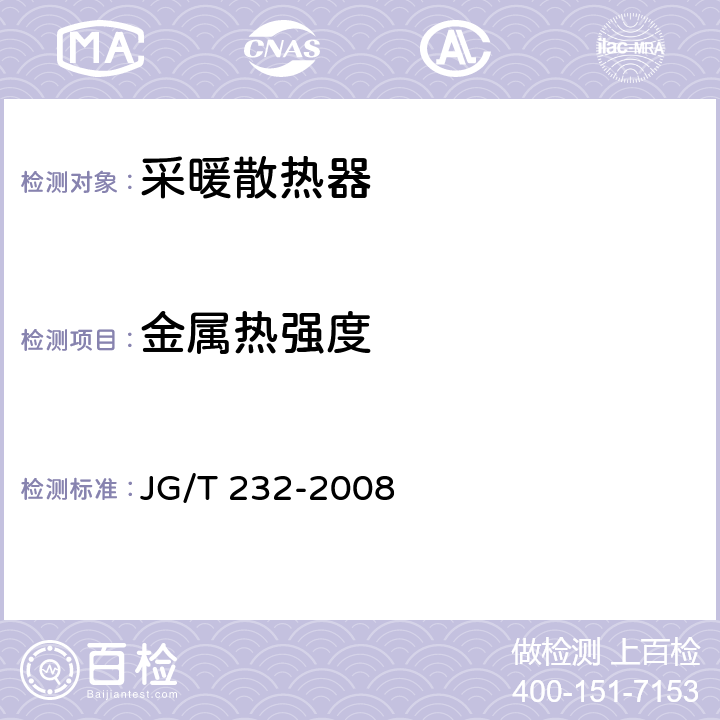 金属热强度 卫浴型散热器 JG/T 232-2008 6.1