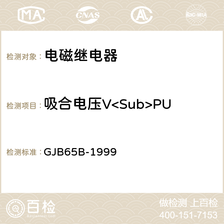 吸合电压V<Sub>PU 有可靠性指标的电磁继电器总规范 GJB65B-1999 4.8.8.3.1