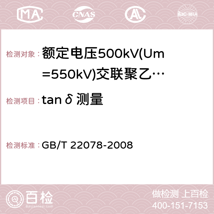 tanδ测量 额定电压500kV(Um=550kV)交联聚乙烯绝缘电力电缆及其附件 GB/T 22078-2008 12.4.6