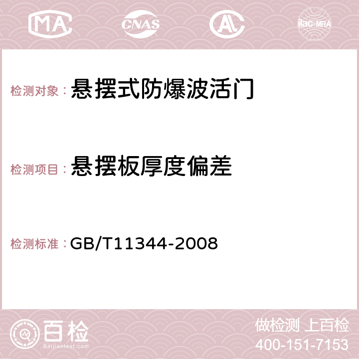 悬摆板厚度偏差 无损检测 接触式超声脉冲回波法测厚方法 GB/T11344-2008 9