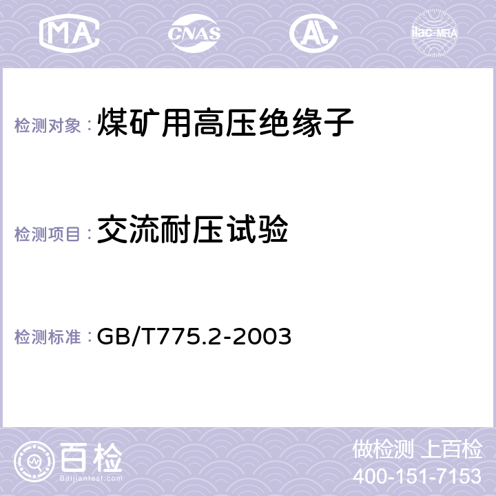 交流耐压试验 《绝缘子试验方法第2部分：电气试验方法》 GB/T775.2-2003 6.3.1