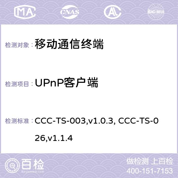 UPnP客户端 汽车互联联盟终端模式标准 CCC-TS-003,v1.0.3, CCC-TS-026,v1.1.4 所有章节