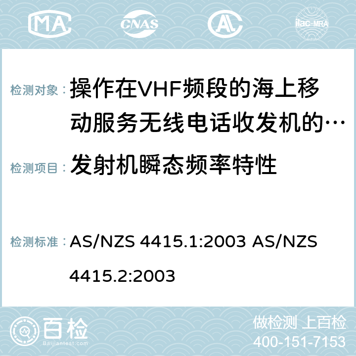 发射机瞬态频率特性 AS/NZS 4415.1 操作在VHF频段的海上移动服务无线电话收发机的技术特性与测试方法 :2003 
AS/NZS 4415.2:2003