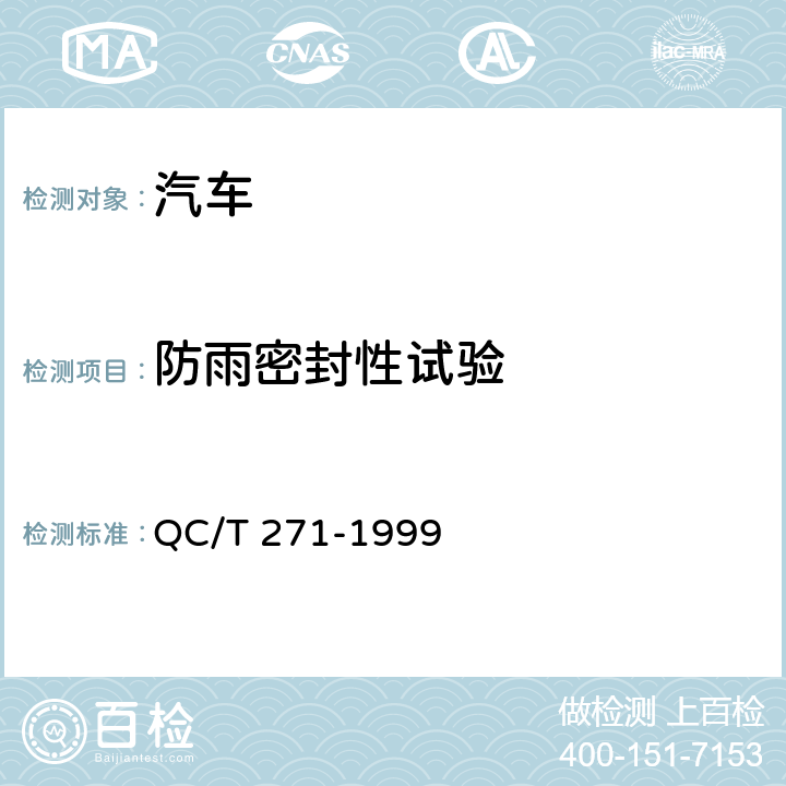 防雨密封性试验 QC/T 271-1999 微型货车防雨密封性试验方法