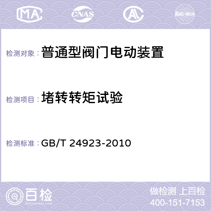 堵转转矩试验 普通型阀门电动装置技术条件 GB/T 24923-2010 5.9