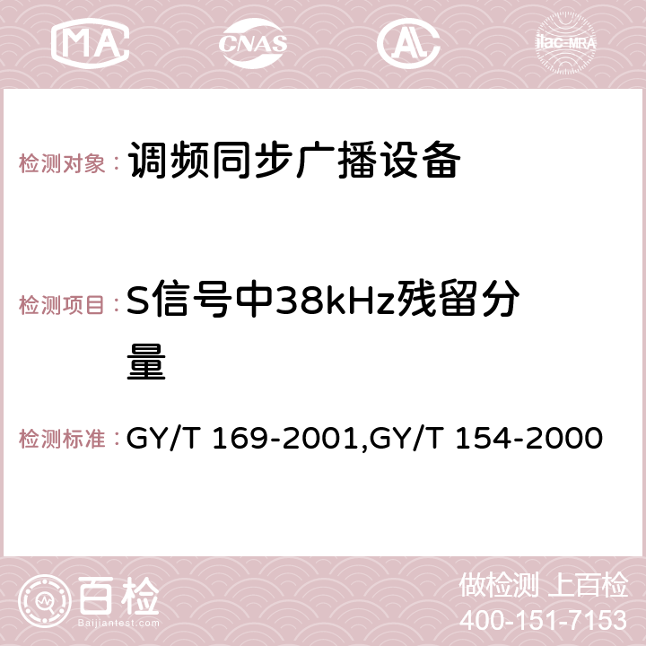 S信号中38kHz残留分量 米波调频广播发射机技术要求和测量方法,调频同步广播系统技术规范 GY/T 169-2001,GY/T 154-2000 3.2.2